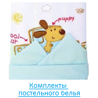Комплекты постельного белья